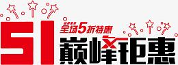 51巅峰钜惠艺术字体
