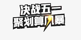 五一巨惠促销语设计