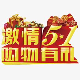 激情五一