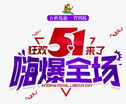 五一嗨爆全场