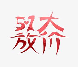 五一促销语素材
