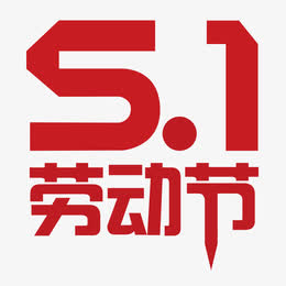 51劳动节艺术字