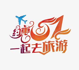 约惠51艺术字