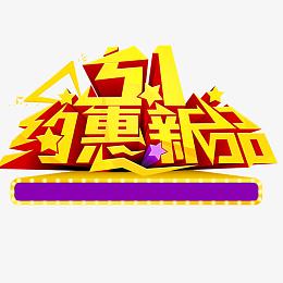 51劳动节优惠新品素材免抠