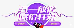 五一放假低价狂欢艺术字