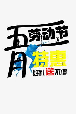 51劳动节排版创意
