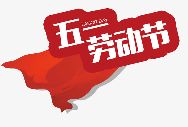 五一劳动节