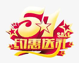 51约惠送礼