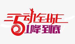 五一促销广告语
