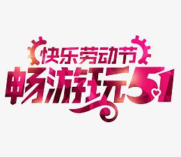 劳动节快乐