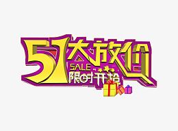 51大放价限时抢购