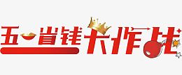 五一省钱大作战艺术字体