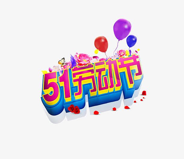 51劳动节气球艺术字