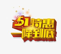 51特惠艺术字设计