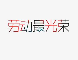 劳动最光荣艺术字