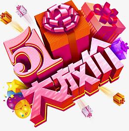 五一大放价促销活动主题艺术字