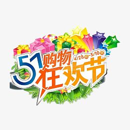 51购物狂欢节活动标签
