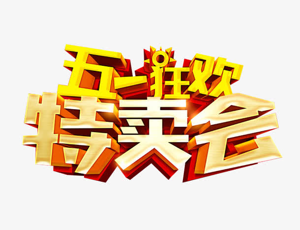 关键词 : 五一劳动节,五一促销,约惠五一,51特惠,五一狂欢特卖会[声明