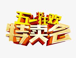 51特卖艺术字