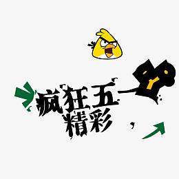 矢量疯狂五一艺术字