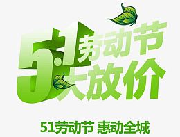 五一劳动节促销海报