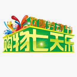 欢度劳动节购物七天乐