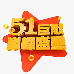 51巨献巅峰盛惠艺术字