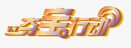 夺宝行动创意字体