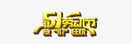 五一劳动节放价狂欢