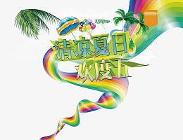 清凉夏日欢度五一