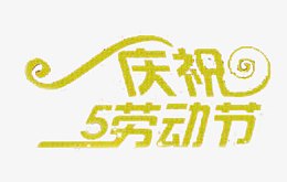 庆祝五一劳动节绿色艺术字