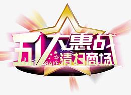 五一大惠站清扫商场