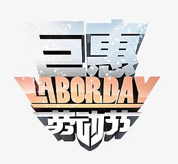 劳动节巨惠