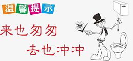 洗手间提示牌
