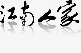 江南人家