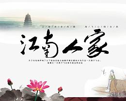江南人家