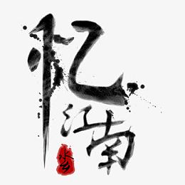 忆江南