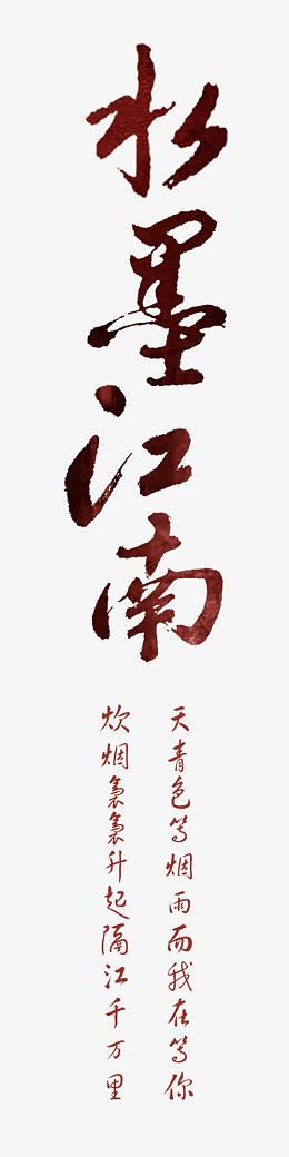 水墨江南艺术字