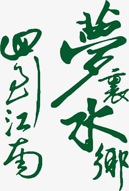 回到江南梦里水乡艺术字，淘宝素