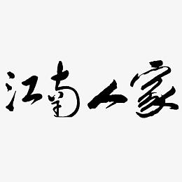 毛笔字江南人家