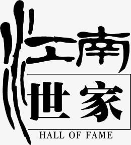 毛笔字月江南世家