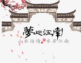 梦回江南