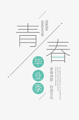 青春毕业季文字版式设计