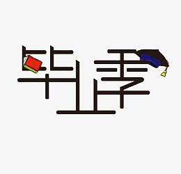 毕业季艺术字