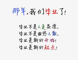 毕业文案设计素材