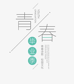 手绘简约毕业季装饰素材