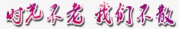 毕业季艺术字