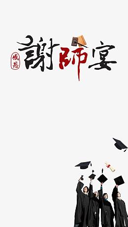 毕业季谢师宴