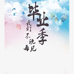 毕业季我们不说再见免抠元素