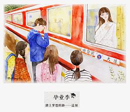毕业季离别季